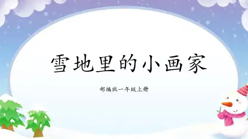 统编版一年级语文上册12 雪地里的小画家 课件(共22张PPT)