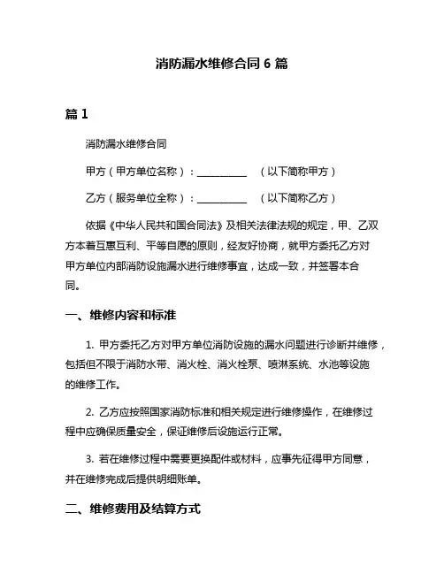 消防漏水维修合同6篇