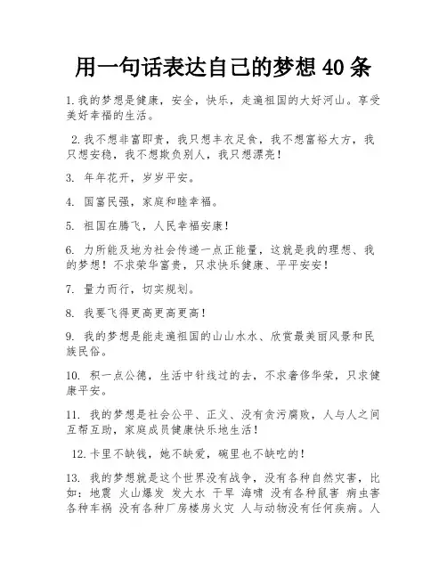 用一句话表达自己的梦想40条