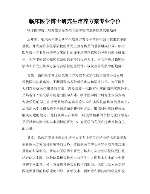 临床医学博士研究生培养方案专业学位