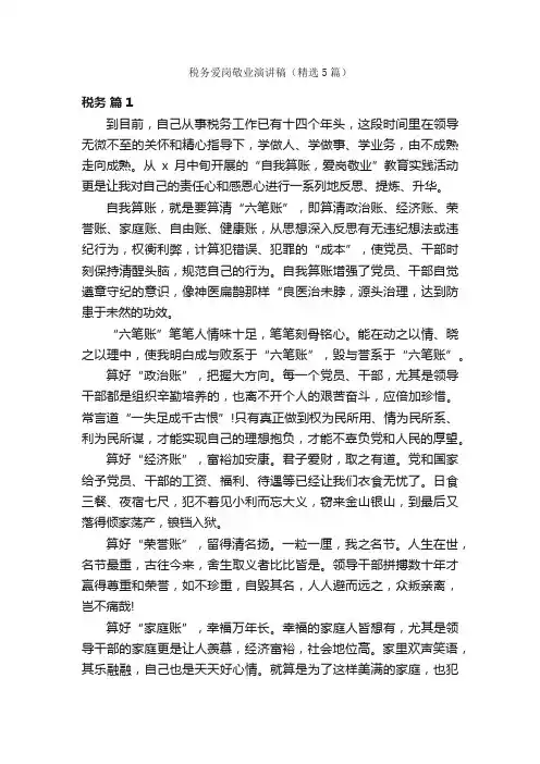 税务爱岗敬业演讲稿（精选5篇）