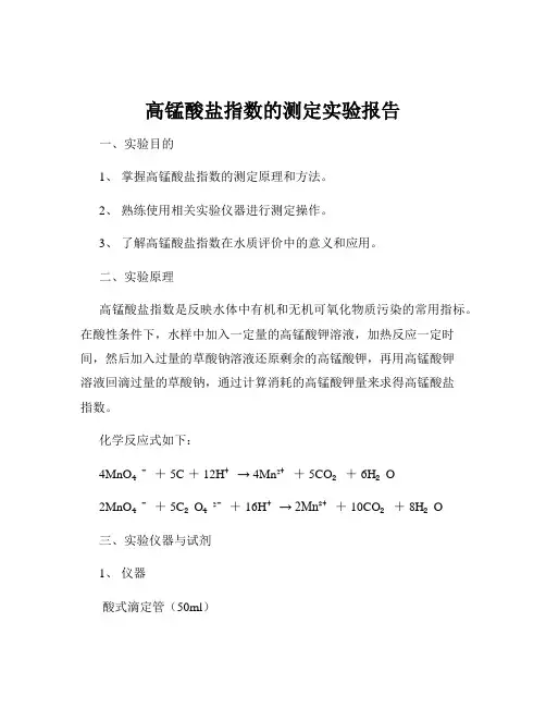 高锰酸盐指数的测定实验报告