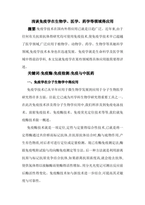 免疫学在生物学、医学、药学等领域的应用