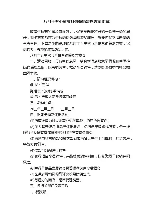 八月十五中秋节月饼营销策划方案5篇