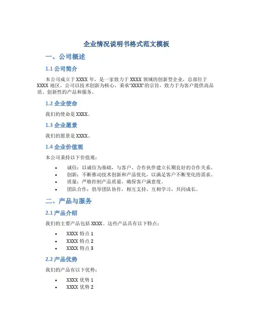 企业情况说明书格式范文模板