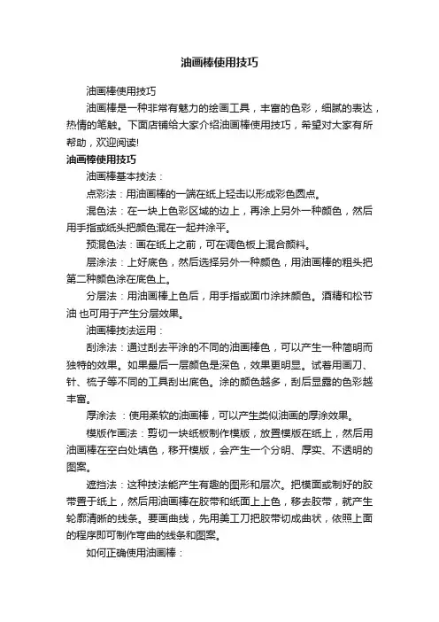 油画棒使用技巧
