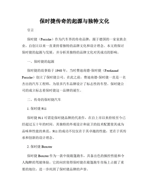 保时捷传奇的起源与独特文化