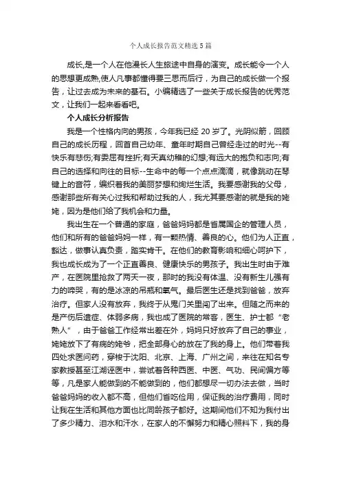 个人成长报告范文精选5篇_个人工作总结_