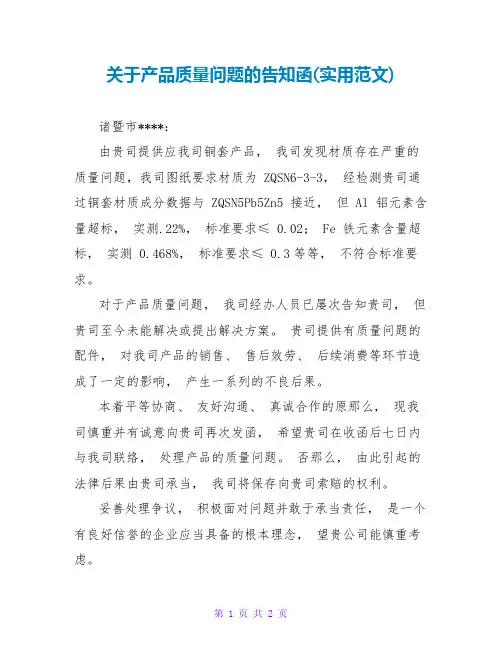 关于产品质量问题的告知函(实用范文)