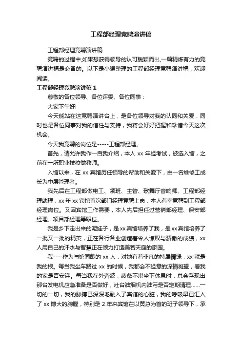工程部经理竞聘演讲稿