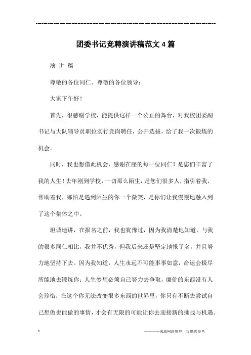 团委书记竞聘演讲稿范文4篇