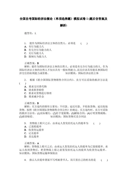 全国自考国际经济法概论(单项选择题)模拟试卷1(题后含答案及解析)