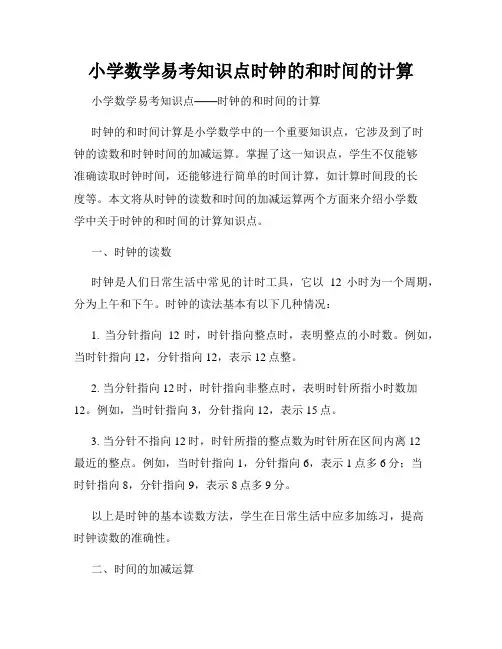 小学数学易考知识点时钟的和时间的计算