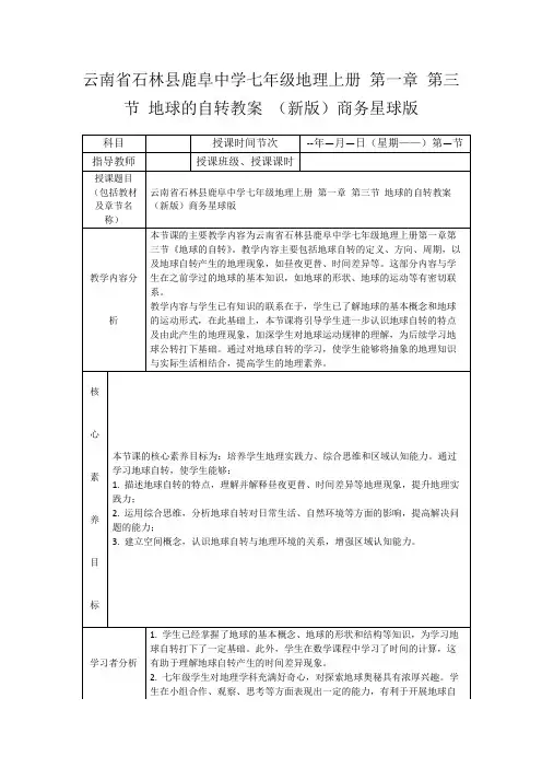 云南省石林县鹿阜中学七年级地理上册第一章第三节地球的自转教案(新版)商务星球版
