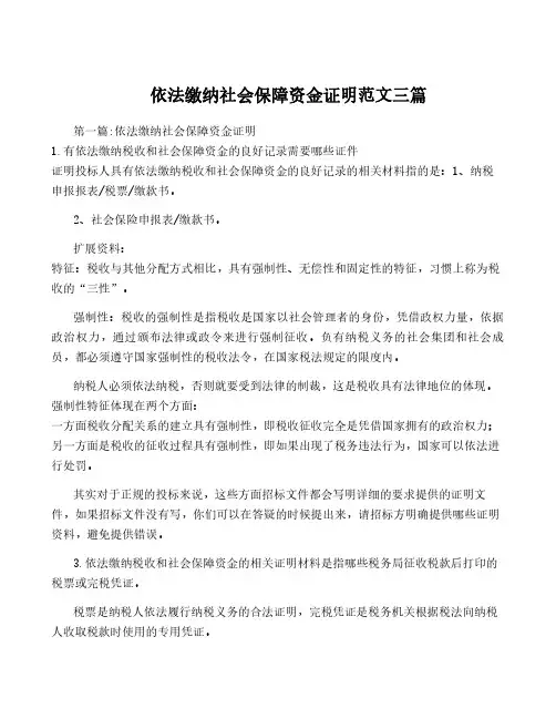 依法缴纳社会保障资金证明范文三篇