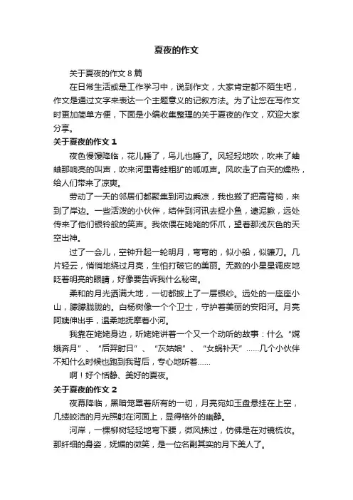 关于夏夜的作文8篇