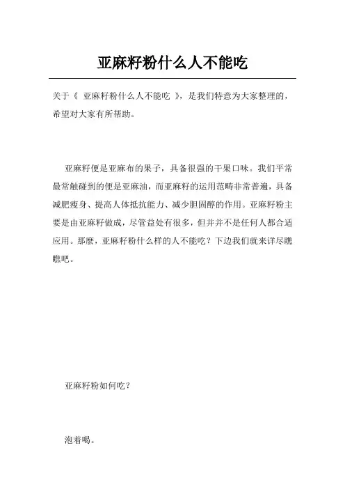 亚麻籽粉什么人不能吃