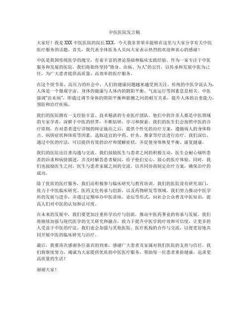 中医医院发言稿