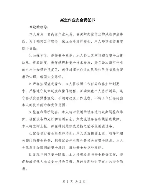 高空作业安全责任书