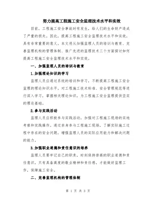 努力提高工程施工安全监理技术水平和实效
