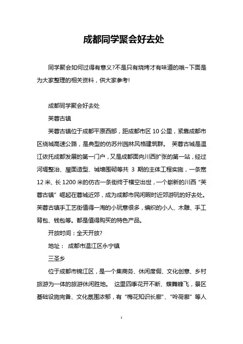 成都同学聚会好去处