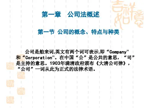 公司法概述ppt课件