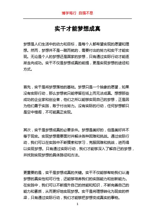 实干才能梦想成真
