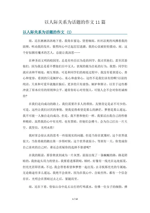 以人际关系为话题的作文11篇