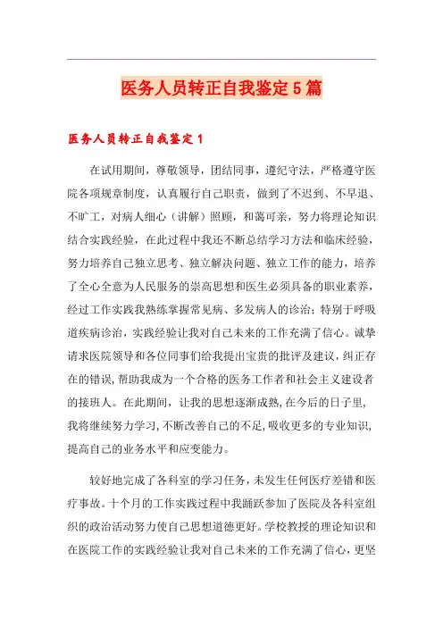 医务人员转正自我鉴定5篇