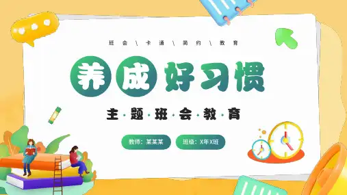 小学班会 养成良好行为习惯 课件 (16张PPT)