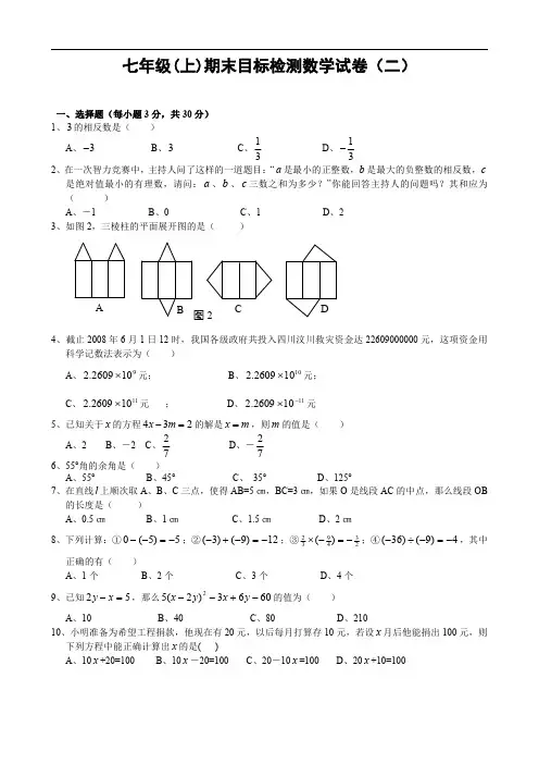 人教版初中数学七年级上期末目标检测数学试卷(1-8套)及答案