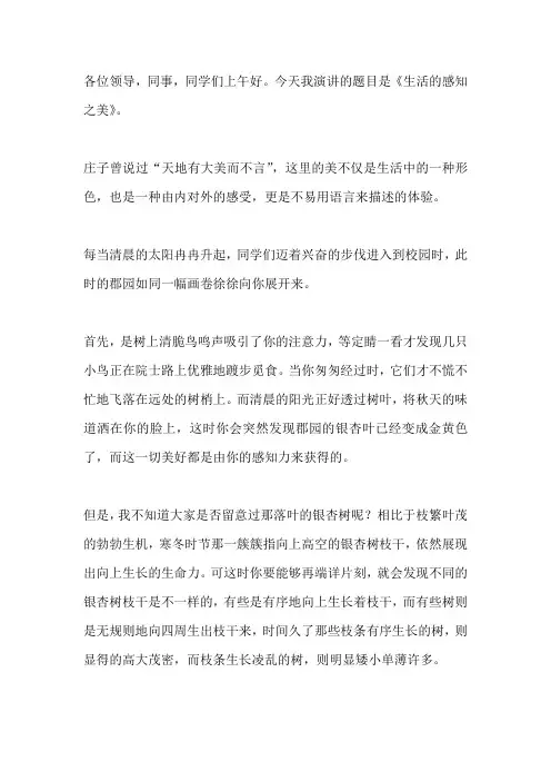 国旗下演讲-----生活的感知之美