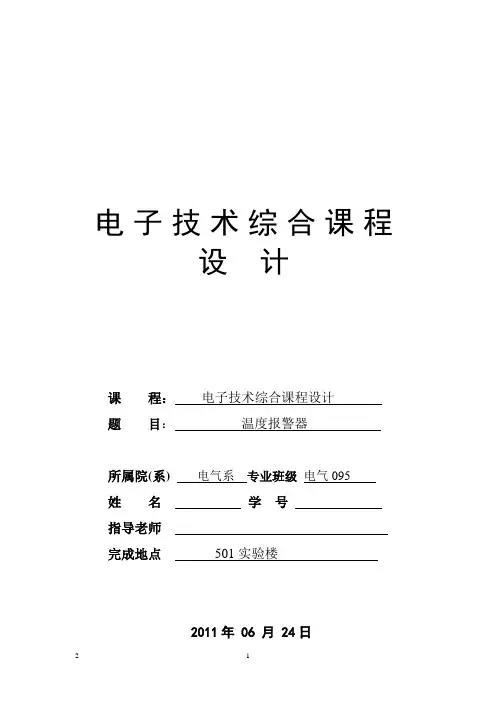 温度报警器课程设计报告