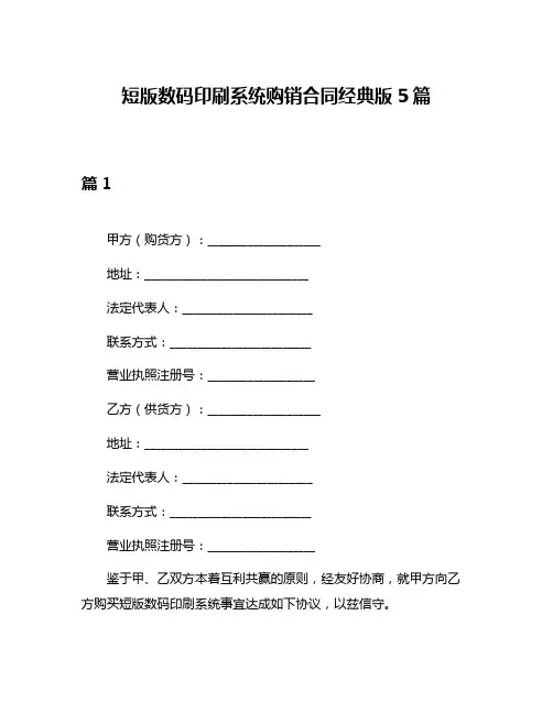 短版数码印刷系统购销合同经典版5篇