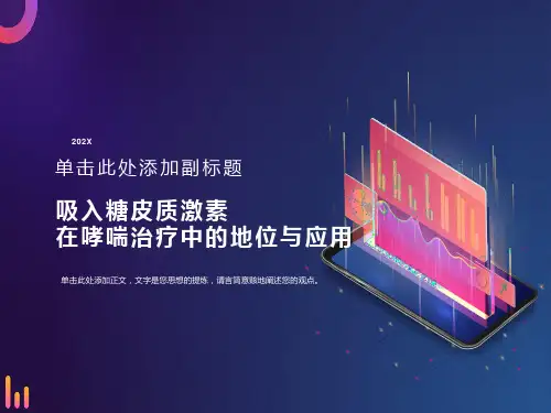 吸入糖皮质激素在哮喘治疗中的地位与应用