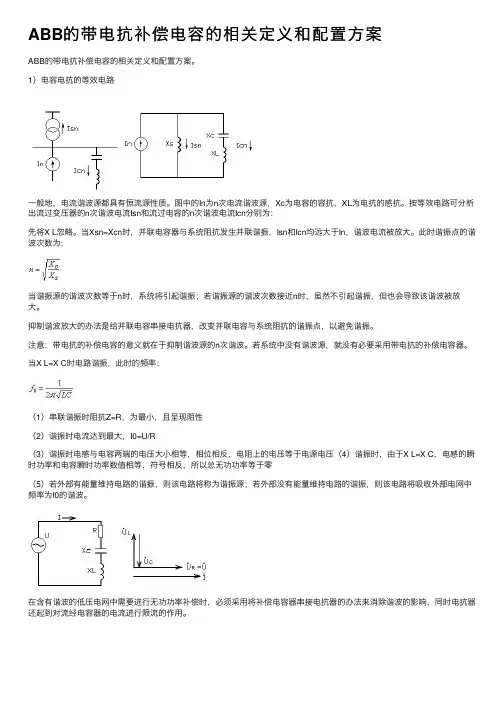 ABB的带电抗补偿电容的相关定义和配置方案