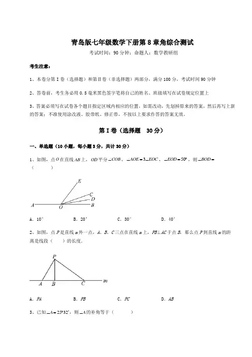 2021-2022学年青岛版七年级数学下册第8章角综合测试试题(含答案解析)