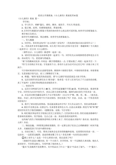 优质公开课教案：《小儿垂钓》教案优秀6篇