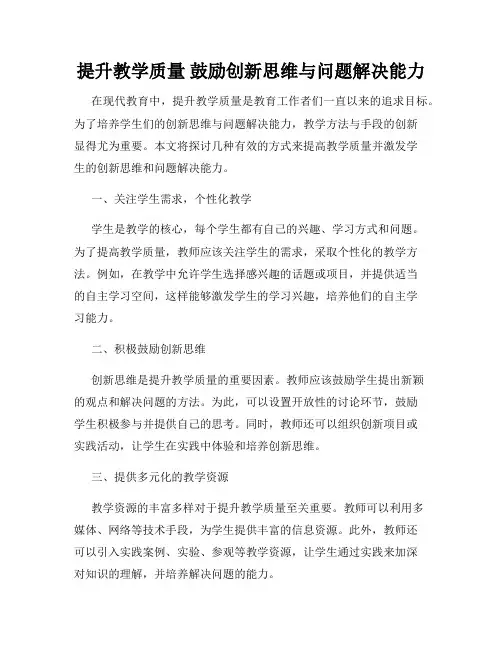 提升教学质量 鼓励创新思维与问题解决能力