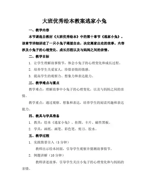 大班优秀绘本教案逃家小兔