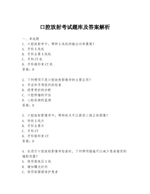 口腔放射考试题库及答案解析
