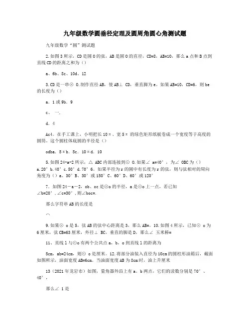 九年级数学圆垂径定理及圆周角圆心角测试题