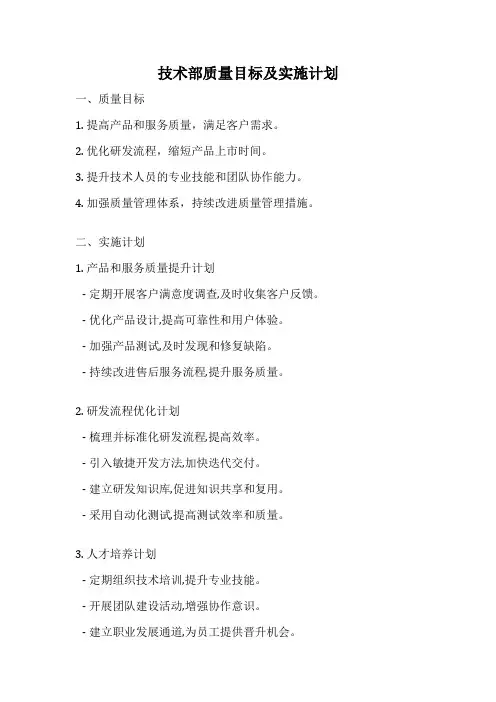 技术部质量目标及实施计划