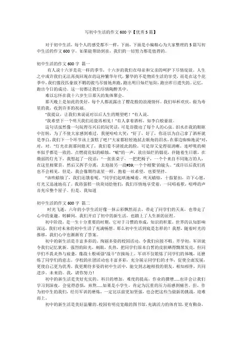 写初中生活的作文600字【优秀5篇】
