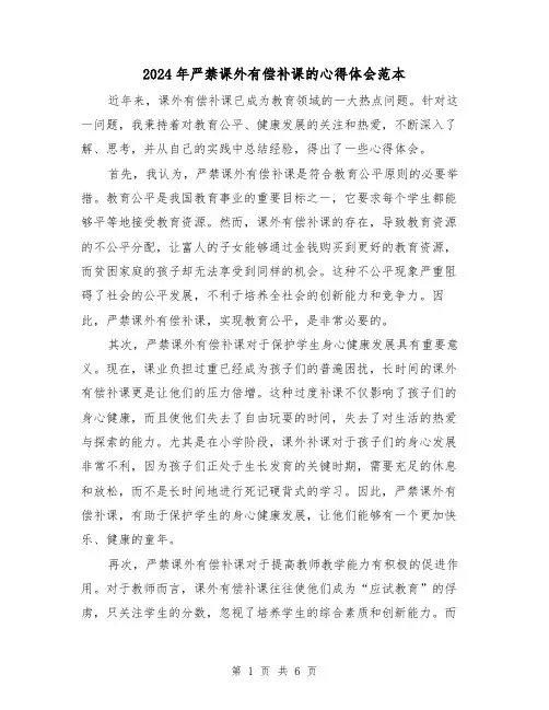 2024年严禁课外有偿补课的心得体会范本(4篇)