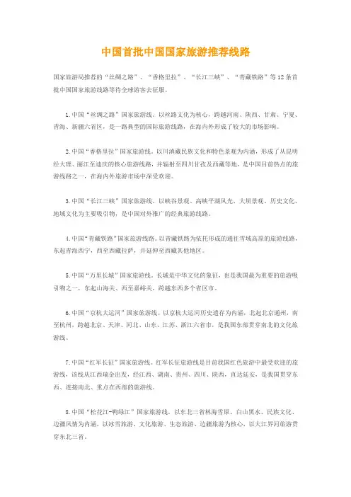 中国首批中国国家旅游推荐线路