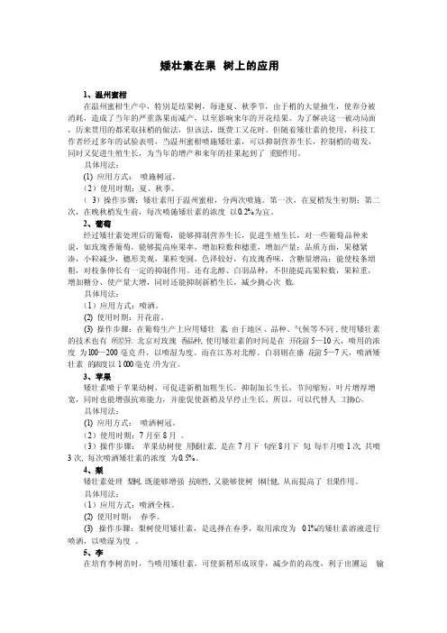 矮壮素在果树上的应用