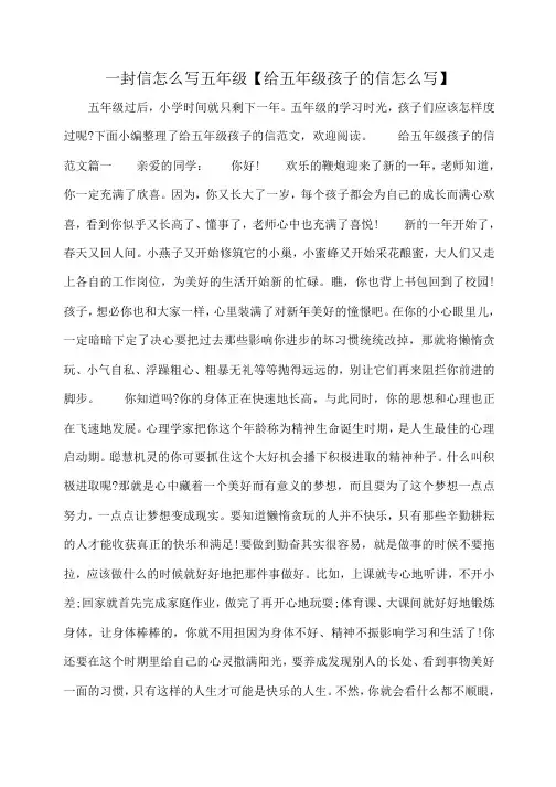 小度写范文一封信怎么写五年级【给五年级孩子的信怎么写】模板