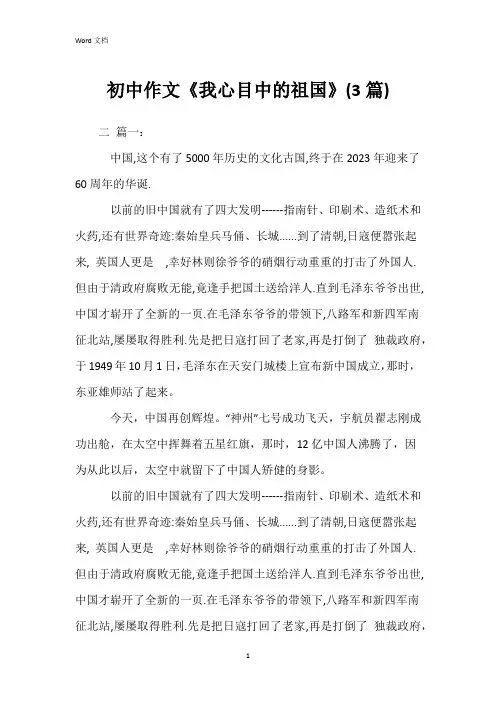 初中作文《我心目中的祖国》(3篇)