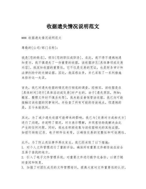 收据遗失情况说明范文